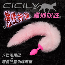 虐戀精品CICILY-激性扮演狐狸精‧毛尾巴+親膚硅膠後庭﹝粉紅﹞