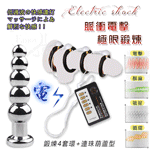 Electric shock4模5速無極強弱不銹鋼脈衝電流低週波組﹝陰莖鍛煉4套環+連珠葫蘆型肛塞﹞
