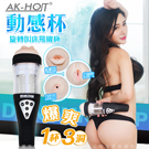 AK-HOT 動感杯 旋轉叫床 男用自慰充電 免提飛機杯 口/陰/肛 (贈三體位套+潤滑液)