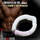 猛男兵器 雙功能 鎖精+包莖矯正環-白(運動款)