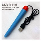 <table><tr><td><font color=blue>男用自慰器專用USB加熱加溫棒(購物滿1000元加購品)</font></td></tr></table>