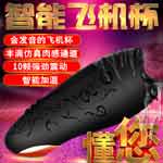<table><tr><td><font color=blue>香港Mannuo＊凱特加溫呻吟飛機杯(10頻震動+10種呻吟+夾吸刺激)</font></td></tr></table>