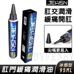 JEUSN後庭潤滑95ml-緩痛冰感型