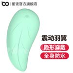 羽翼隱形穿戴 8頻震動USB充電無線跳蛋傾心版(蘋果綠)