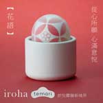 日本TENGA＊iroha temari 女性自愉震動器 HMT-03 花語