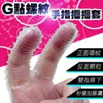 G點螺紋手指摳摳套2入(透明)(購物滿1000元加購品)