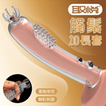 觸鬚爆芽狼牙增長套-透明