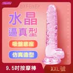 9.5吋水晶逼真吸盤按摩棒-XXL