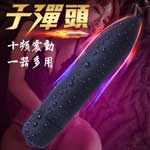 時尚調情10頻子彈頭跳蛋