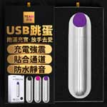 夜櫻YEAIN潮吹刺激USB子彈型10頻震動跳蛋(紫色)