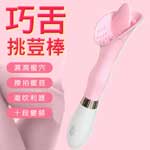 可愛巧舌陰蒂刺激10頻震棒-粉