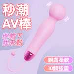 夜櫻YEAIN 小綿羊10頻震動AV電動按摩棒(粉色)