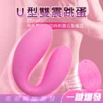 愛的距離10頻U型雙震(粉)-遙控版