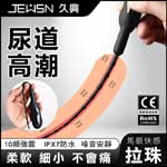 尿道刺激10頻震動馬眼棒-拉珠