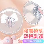 吸乳凸點10頻震動咪咪-充電版
