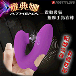 雅典娜7頻智能記憶震動吸氣手指套