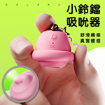 Galaku小鈴鐺智能10頻吸吮器(可單控或APP遙控)