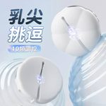 櫻花智能10頻震動x10頻顫波乳房震動器(可單控或APP遙控)