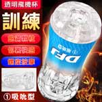 DFJ水晶自慰杯-吸吮型(藍)