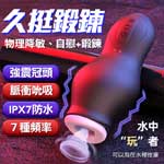 龍吸龜頭7頻震動x7頻吮吸震動自慰器-黑