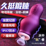 龍吸龜頭7頻震動×7頻吮吸震動自慰器-紫