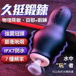 龍吸龜頭7頻震動×7頻吮吸震動自慰器-藍