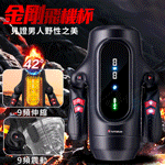 金剛9x9頻伸縮震動加溫叫聲杯