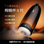 全自動智能3V撥桿榨精自慰器II (可單控或APP遙控)
