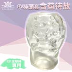 <table><tr><td><font color=blue>AV女優棒831專用頭套-含苞待放</font></td></tr></table>