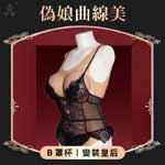 偽娘穿戴矽膠曲線美- 內置通道+有陰有乳(B罩杯)