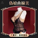 偽娘穿戴矽膠曲線美- 內置通道+有陰有乳(F罩杯)