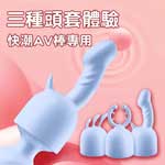 快潮AV震動棒專用套(3入)-藍