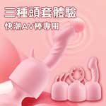 快潮AV震動棒專用套(3入)-粉