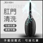 JEUSN按壓式後庭清洗器