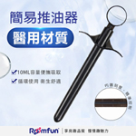 人體工學潤滑液簡易推油器-黑