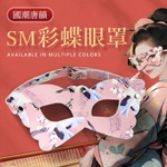 SM彩蝶眼罩-粉
