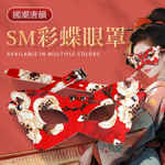 SM彩蝶眼罩-紅