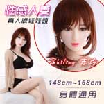 真人版娃娃頭 ‧ 志玲 Zhiling - 性感人妻﹝可安裝148~168cm 身體﹞