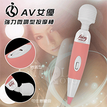 升級版‧AV女優強力微調型按摩棒 粉﹝加強版﹞