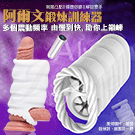 阿爾文 10段變頻刺激凸點雙通道鎖精鍛鍊自慰器