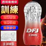 DFJ水晶自慰杯-舔舐型(紅)