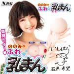 日本NPG＊石原希望鬆軟擬真乳房非貫通乳交自慰器 