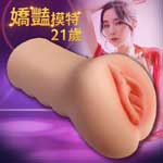 嬌豔模特21歲章魚型4D通道男用自慰器