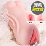 雙享通道男用自慰器(酥胸-少婦款)男用自慰套