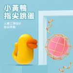 歪歪馬小黃鴨10頻震動指尖跳蛋
