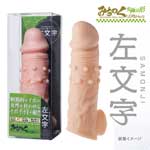 日本進口彈力仿真 左文字鑲珠增粗延久套