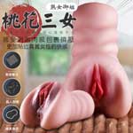 桃花三女 激情肉感擬真倒模雙通自慰器-熟女御姐