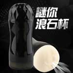 謎你浪石杯雙通道飛機杯自慰器(手動款)