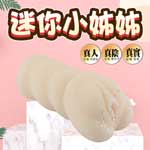 迷你小姐姐陰部通道男用自慰