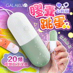 GALAKU 膠囊跳蛋20段變頻防水無線震動跳蛋_心動版(抹茶綠)